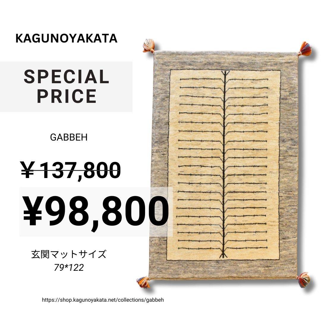 絨毯（ペルシャ・ギャッベ・トライバル） – 府中家具の館